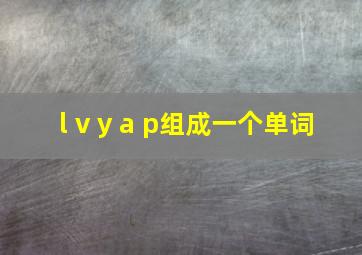 l v y a p组成一个单词